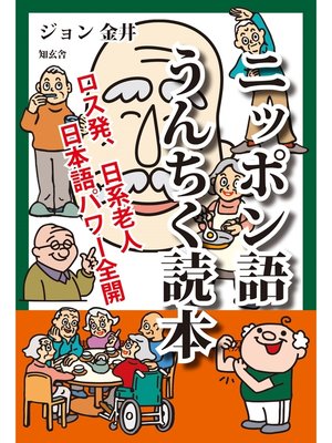 cover image of ニッポン語うんちく読本――ロス発、日系老人日本語パワー全開